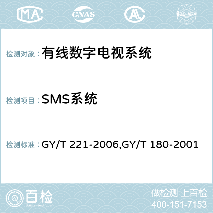 SMS系统 有线数字电视系统技术要求和测量方法、HFC网络上行传输物理通道技术规范 GY/T 221-2006,GY/T 180-2001 5.7