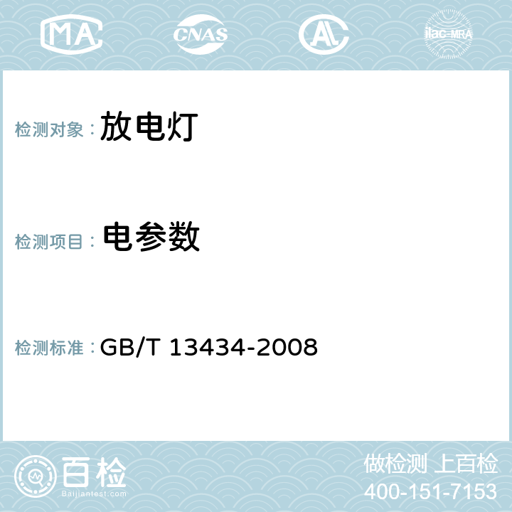 电参数 放电灯（荧光灯除外）特性测量方法 GB/T 13434-2008 7.1