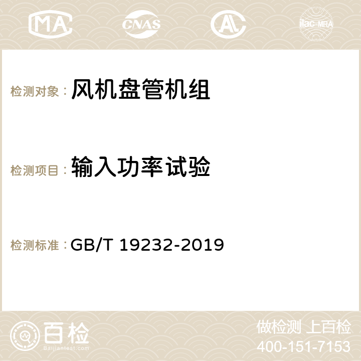 输入功率试验 风机盘管机组 GB/T 19232-2019 7.7