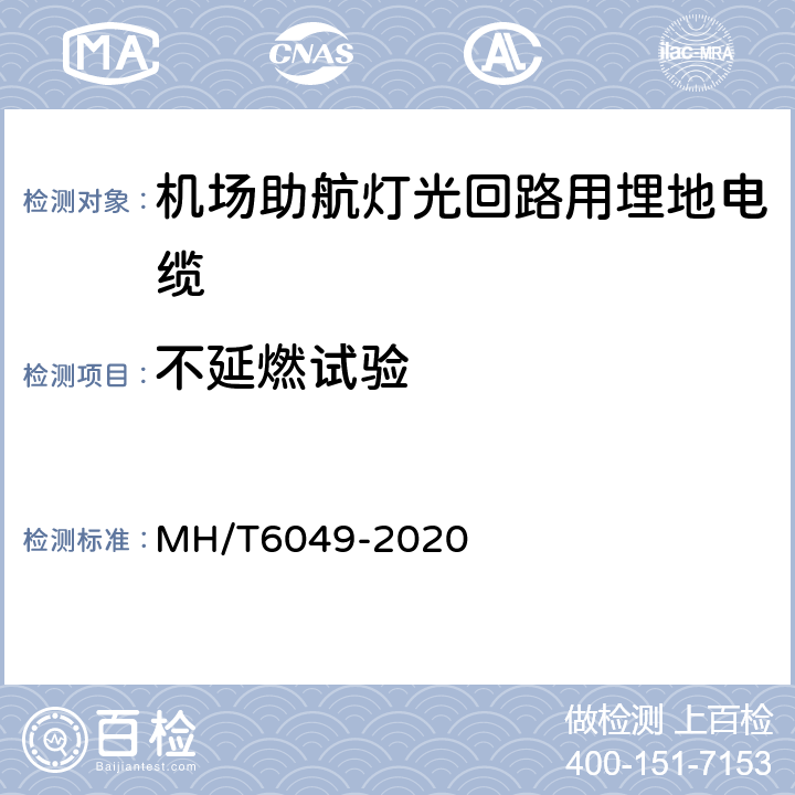 不延燃试验 机场助航灯光回路用埋地电缆 MH/T6049-2020 7.5.13