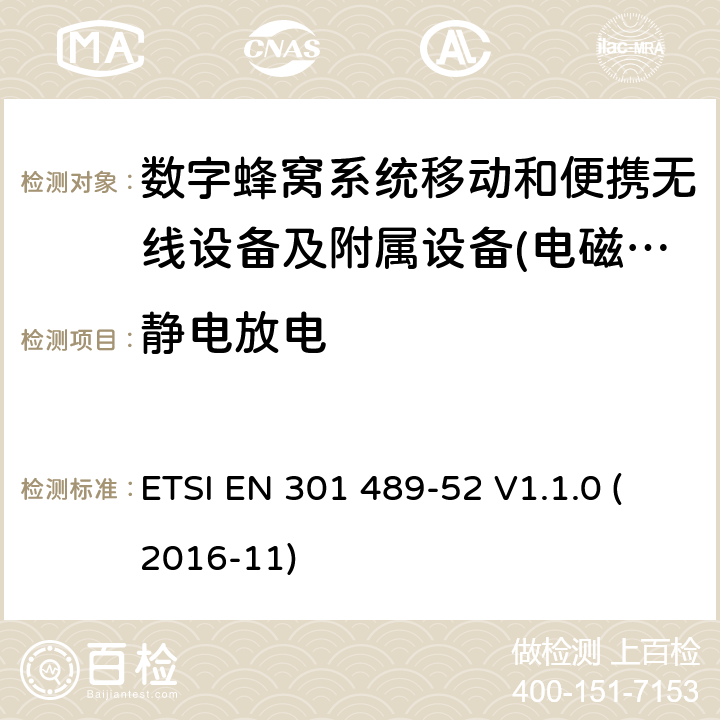 静电放电 电磁兼容性及无线频谱事物（ERM）射频设备和服务的电磁兼容性（EMC）标准;第52部分: 数字蜂窝无线通信系统（GSM和DCS）移动和便携设备和辅助设备的特殊要求 ETSI EN 301 489-52 V1.1.0 (2016-11) Annex A