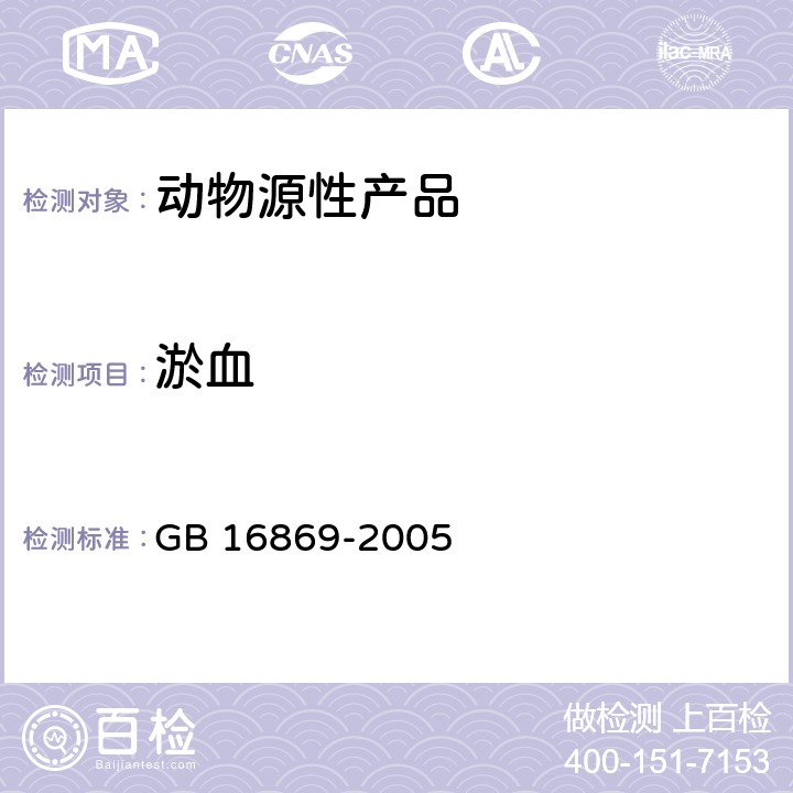 淤血 GB 16869-2005 鲜、冻禽产品