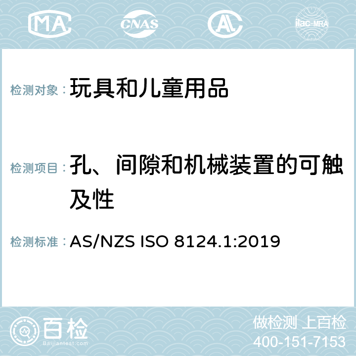 孔、间隙和机械装置的可触及性 澳大利亚/新西兰玩具安全标准 第1部分 AS/NZS ISO 8124.1:2019 4.13