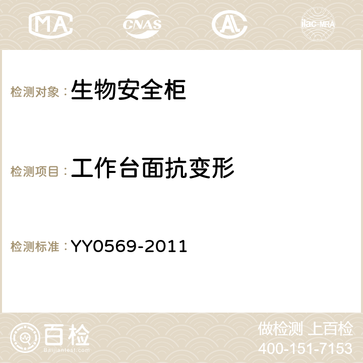 工作台面抗变形 II级生物安全柜 YY0569-2011 6.3.11.5