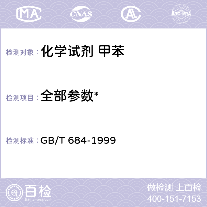 全部参数* 化学试剂 甲苯 GB/T 684-1999
