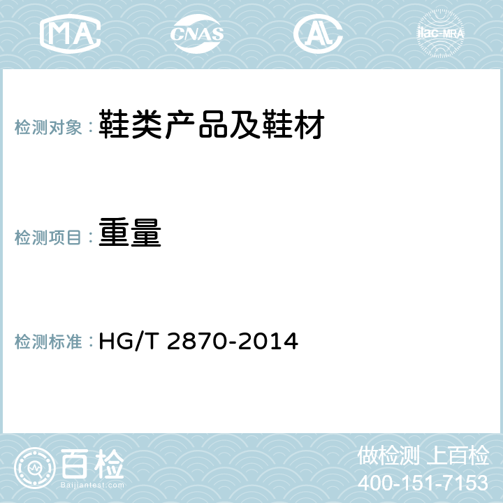 重量 乒乓球运动鞋 HG/T 2870-2014 4.12