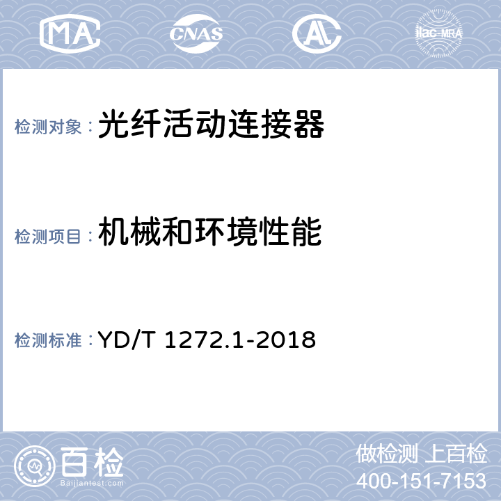 机械和环境性能 光纤活动连接器 第一部分： LC型 YD/T 1272.1-2018 6.6