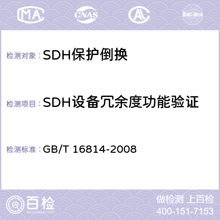 SDH设备冗余度功能验证 同步数字体系(SDH)光缆线路系统测试方法 GB/T 16814-2008 12.7