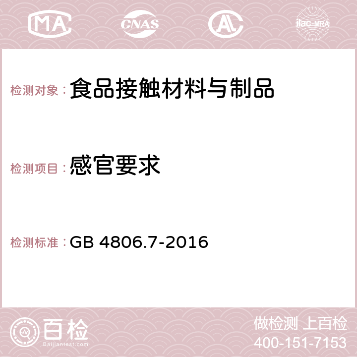 感官要求 食品安全国家标准 食品接触用塑料材料及制品 GB 4806.7-2016 4.2