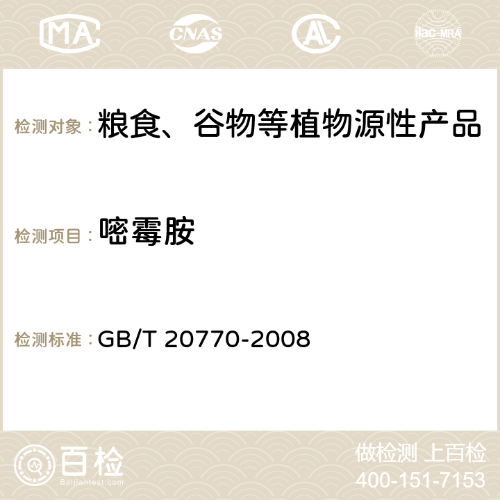 嘧霉胺 粮谷中486种农药及相关化学品残留量的测定 液相色谱-串联质谱法 GB/T 20770-2008