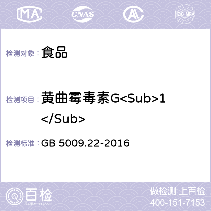 黄曲霉毒素G<Sub>1</Sub> 食品安全国家标准 食品中黄曲霉毒素 B族和 G 族的测定 GB 5009.22-2016