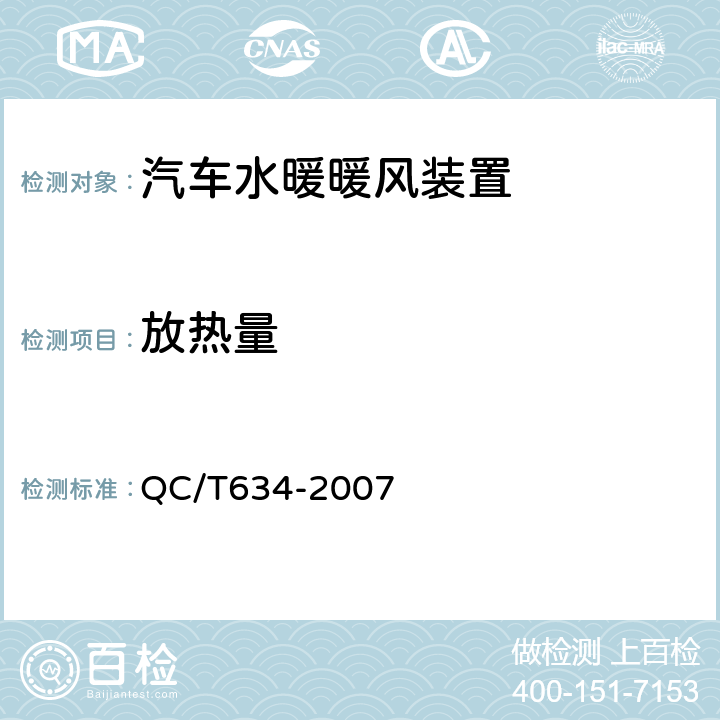 放热量 汽车水暖式暖风装置 QC/T634-2007 5.2.1