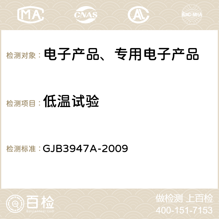 低温试验 军用电子测试设备通用规范 GJB3947A-2009