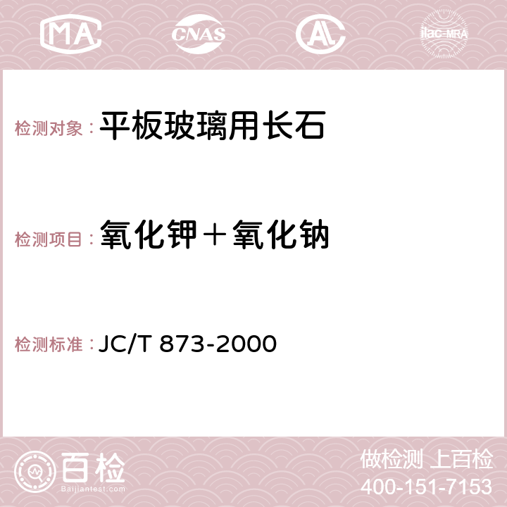 氧化钾＋氧化钠 长石化学分析方法 JC/T 873-2000 13,14