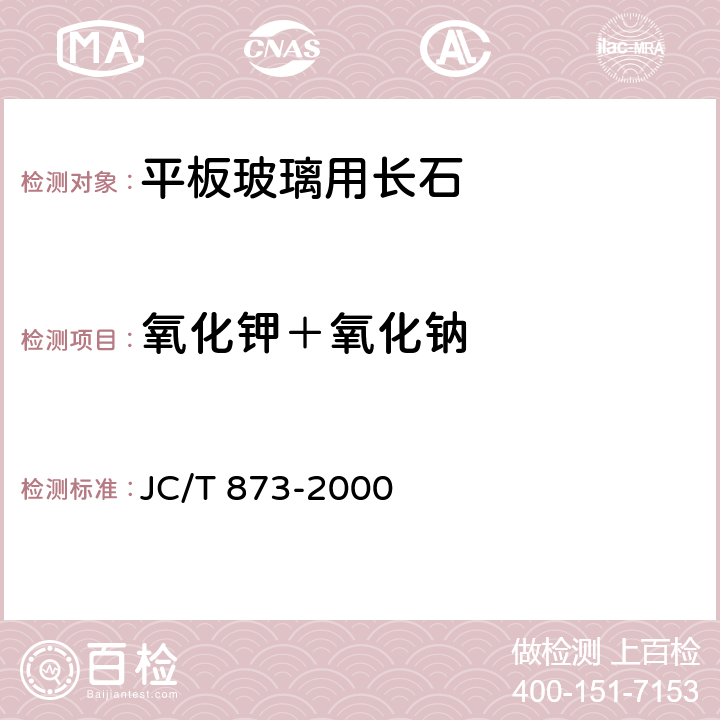 氧化钾＋氧化钠 JC/T 873-2000 长石化学分析方法