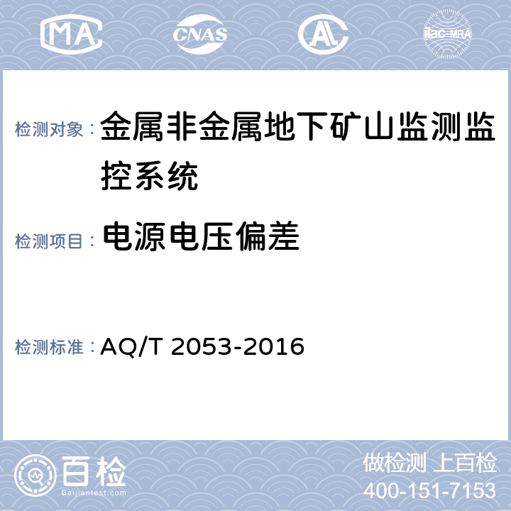 电源电压偏差 T 2053-2016 《金属非金属地下矿山监测监控系统通用技术要求》 AQ/ 5.2.1,6.2