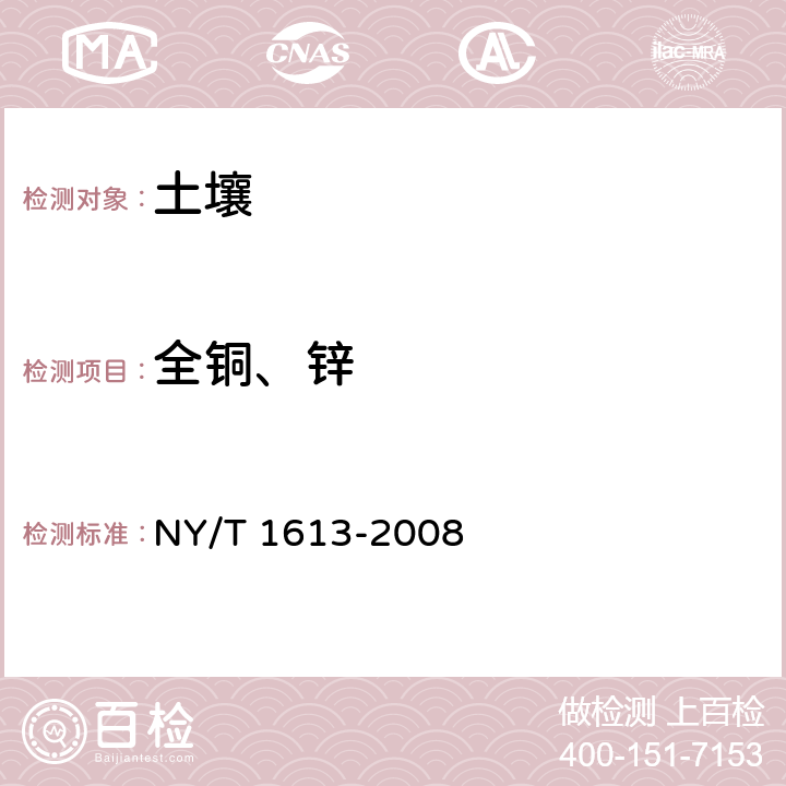 全铜、锌 土壤质量.重金属测定.王水回流消解原子吸收法 NY/T 1613-2008