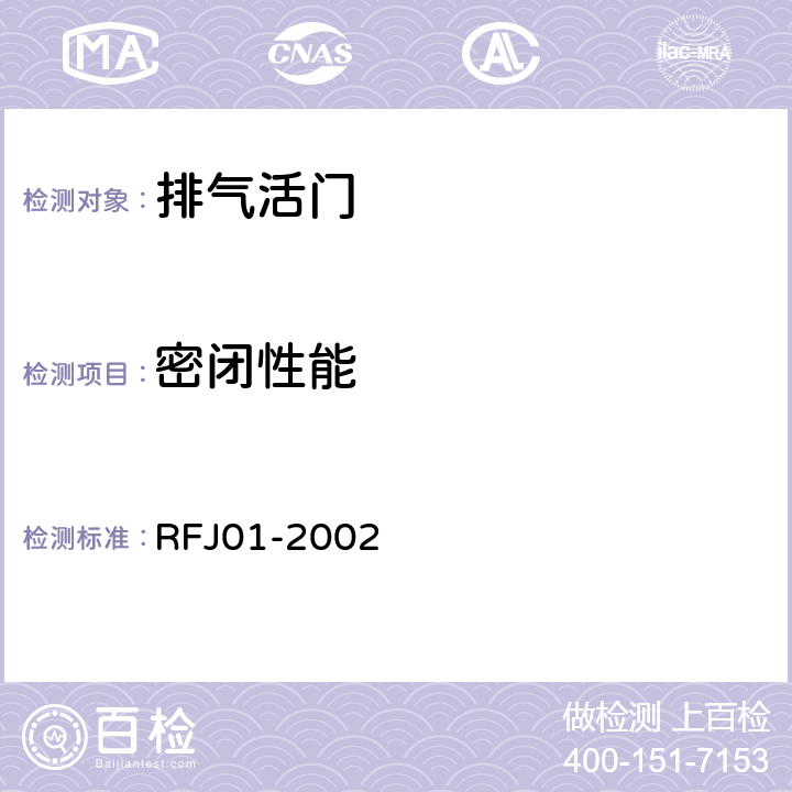 密闭性能 人民防空工程防护设备产品质量检验与施工验收标准 RFJ01-2002 3.3.8