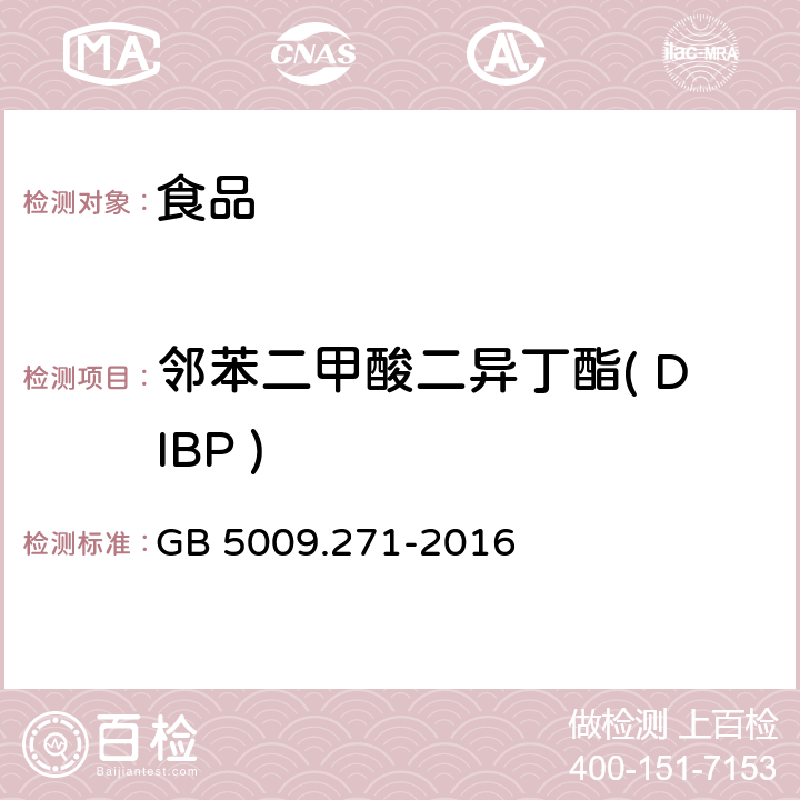 邻苯二甲酸二异丁酯( DIBP ) 食品安全国家标准 食品中邻苯二甲酸酯的测定 GB 5009.271-2016