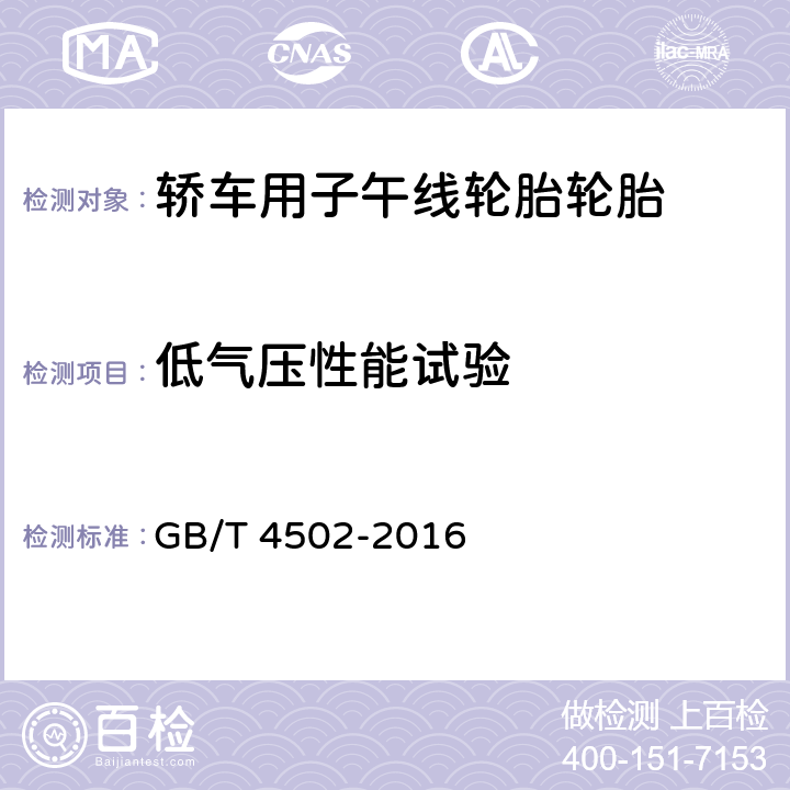 低气压性能试验 《轿车轮胎性能室内试验方法》 GB/T 4502-2016 5.5