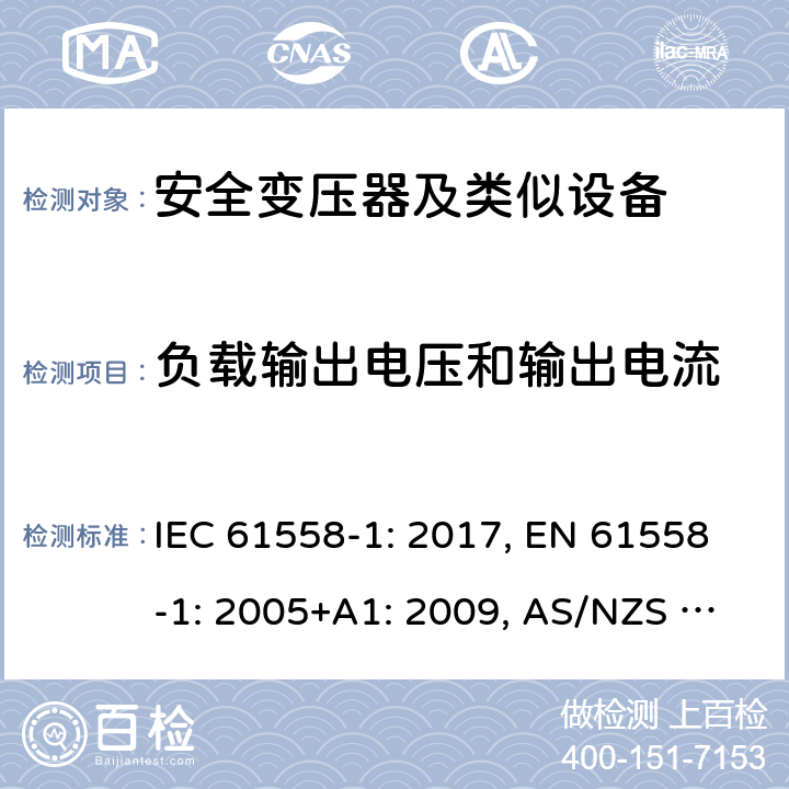 负载输出电压和输出电流 变压器、电抗器、电源装置及其组合的安全 第1部分 通用要求和试验 IEC 61558-1: 2017, EN 61558-1: 2005+A1: 2009, AS/NZS 61558.1: 2018+A1:2020 11