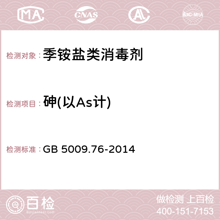 砷(以As计) 食品安全国家标准 食品添加剂中砷的测定 GB 5009.76-2014