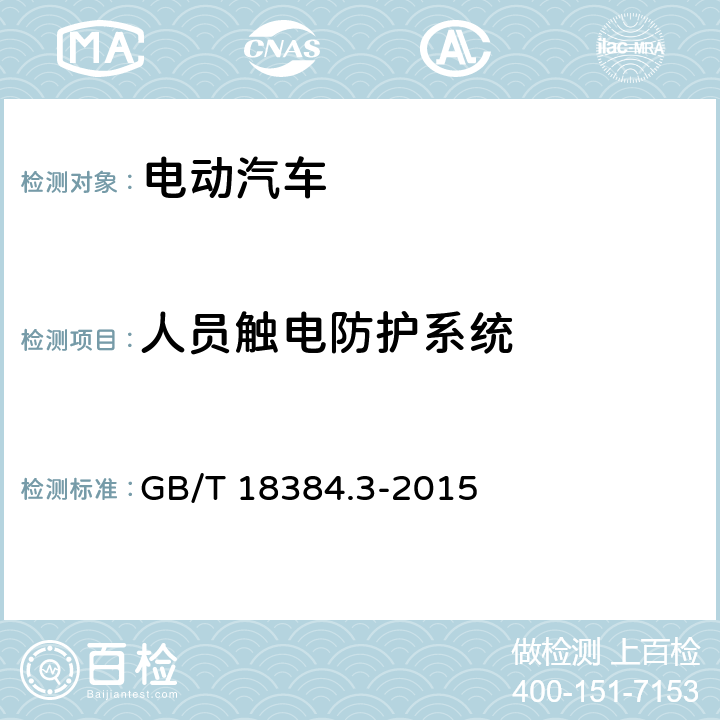 人员触电防护系统 GB/T 18384.3-2015 电动汽车 安全要求 第3部分:人员触电防护(附2017年第1号修改单)