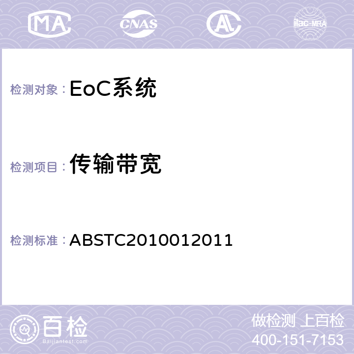 传输带宽 BSTC 2010012011 EoC系统测试方案 ABSTC2010012011 4.2
