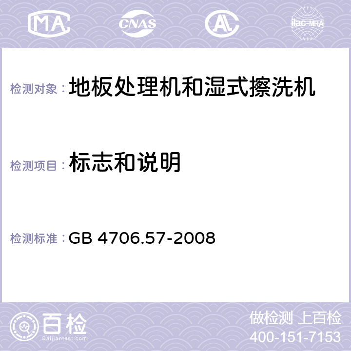 标志和说明 家用和类似用途电器的安全 地板处理机和湿式擦洗机的特殊要求 GB 4706.57-2008 7