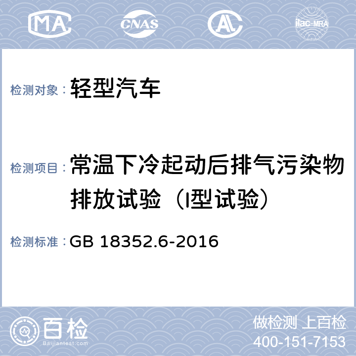 常温下冷起动后排气污染物排放试验（I型试验） 《轻型汽车污染物排放限值及测量方法（中国第六阶段）》 GB 18352.6-2016 附录C