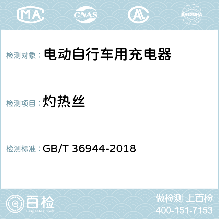 灼热丝 电动自行车用充电器技术要求 GB/T 36944-2018 6.4.4.2