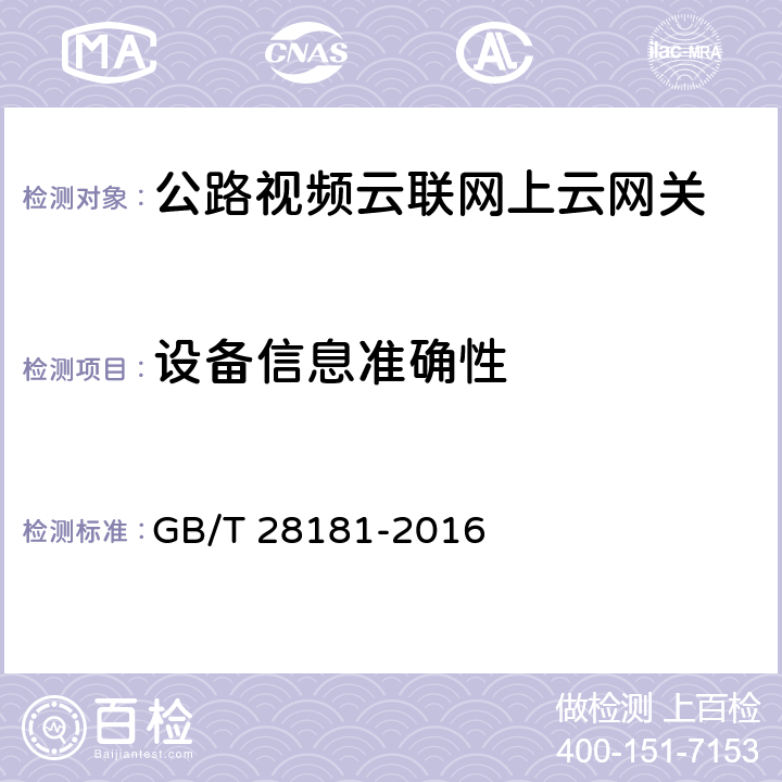 设备信息准确性 公共安全视频监控联网系统信息传输、交换、控制技术要求 GB/T 28181-2016 7.5；9.5