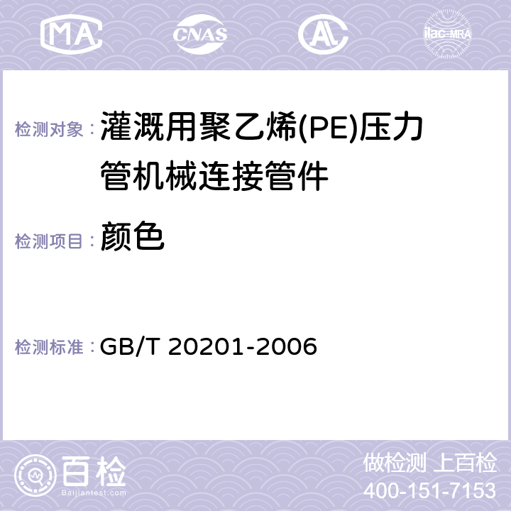 颜色 灌溉用聚乙烯(PE)压力管机械连接管件 GB/T 20201-2006 5.2