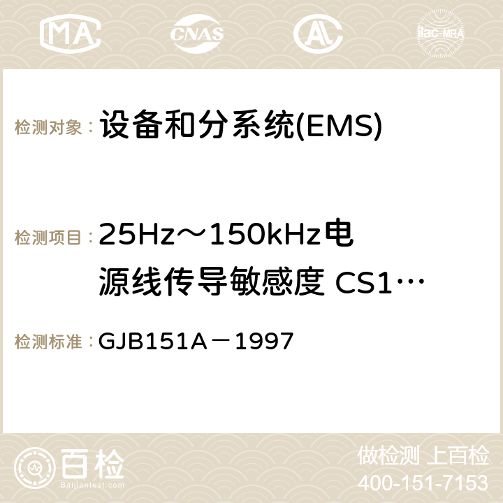 25Hz～150kHz电源线传导敏感度 CS101 军用设备和分系统电磁发射和敏感度要求 GJB151A－1997