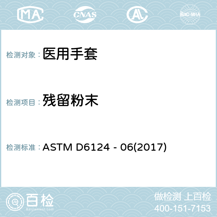 残留粉末 医用手套残余粉末的标准试验方法 ASTM D6124 - 06(2017)