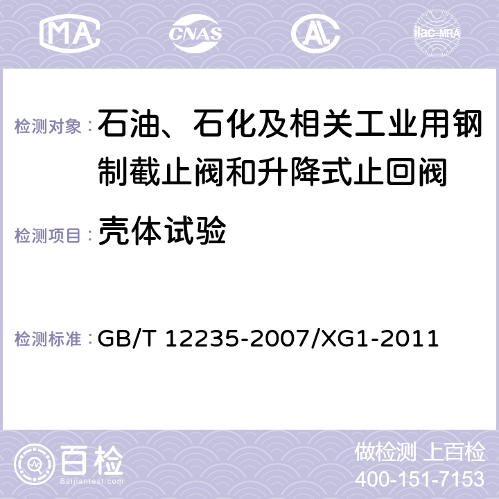 壳体试验 石油、石化及相关工业用钢制截止阀和升降式止回阀 GB/T 12235-2007/XG1-2011 6.2.1