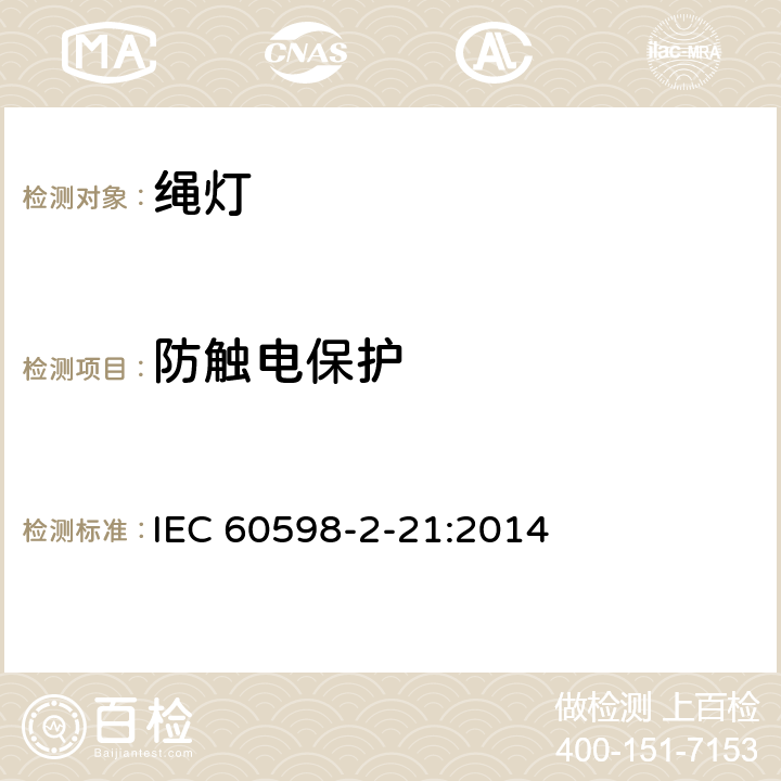 防触电保护 灯具 第2-21部分：特殊要求 绳灯 IEC 60598-2-21:2014 21.12