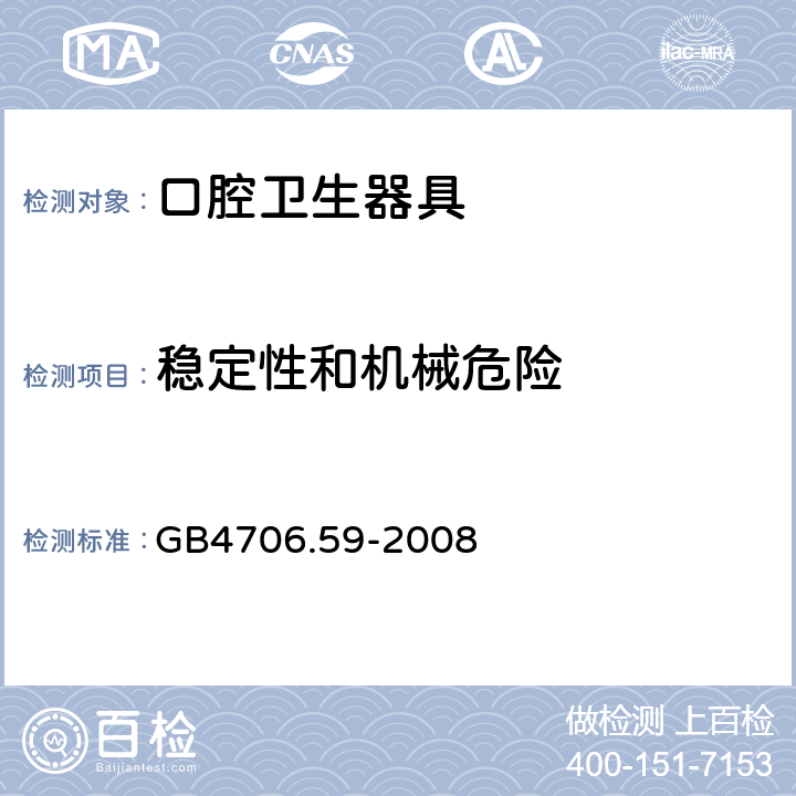 稳定性和机械危险 家用和类似用途电器的安全 口腔卫生器具的特殊要求 GB4706.59-2008 20