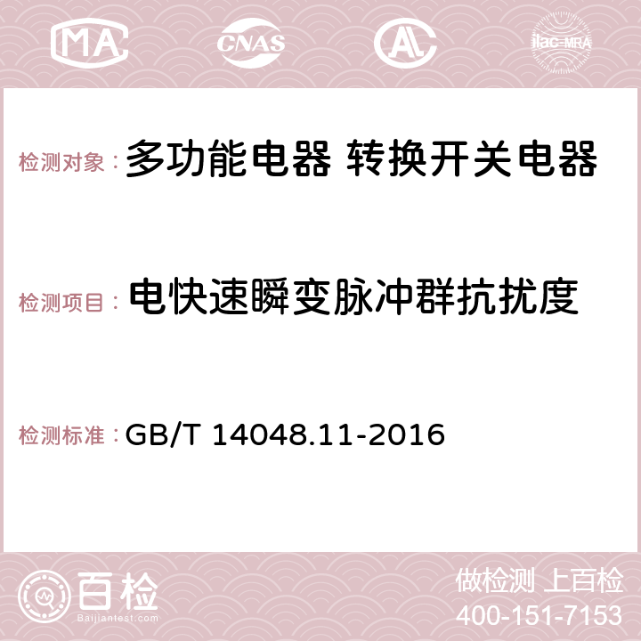 电快速瞬变脉冲群抗扰度 低压开关设备和控制设备 第6-1部分：多功能电器 转换开关电器 GB/T 14048.11-2016 8.3