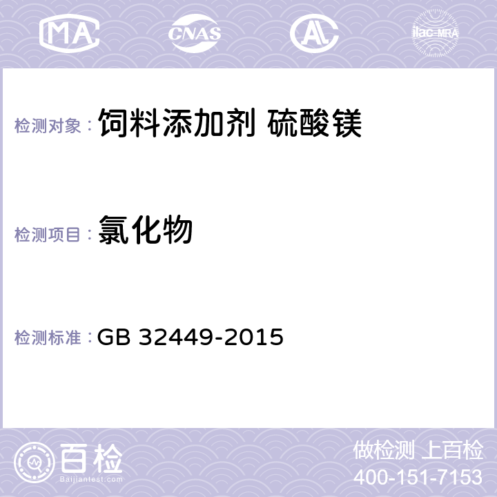 氯化物 GB 32449-2015 饲料添加剂 硫酸镁