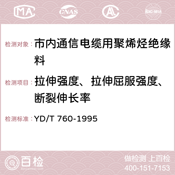 拉伸强度、拉伸屈服强度、断裂伸长率 市内通信电缆用聚烯烃绝缘料 YD/T 760-1995 /5.5.3