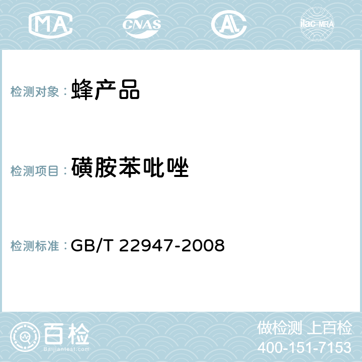 磺胺苯吡唑 蜂王浆中十八种磺胺类药物残留量的测定 液相色谱-串联质谱法 GB/T 22947-2008