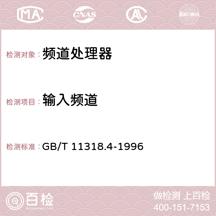 输入频道 GB/T 11318.4-1996 电视和声音信号的电缆分配系统设备与部件 第4部分:频道处理器通用规范