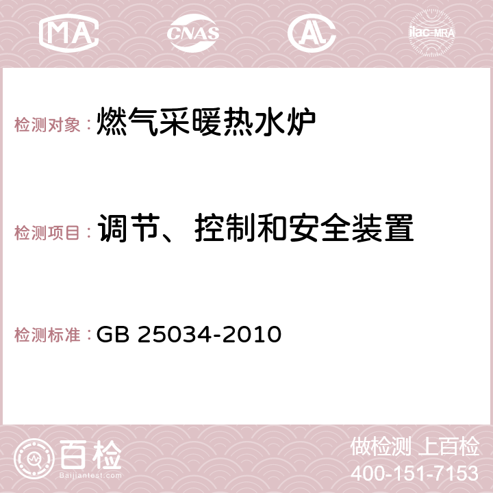 调节、控制和安全装置 燃气采暖热水炉 GB 25034-2010 7.5