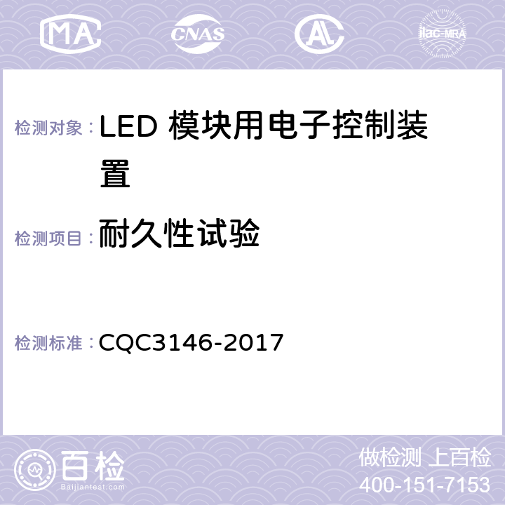 耐久性试验 CQC 3146-2017 LED 模块用电子控制装置节能认证技术规范 CQC3146-2017 4.4.7