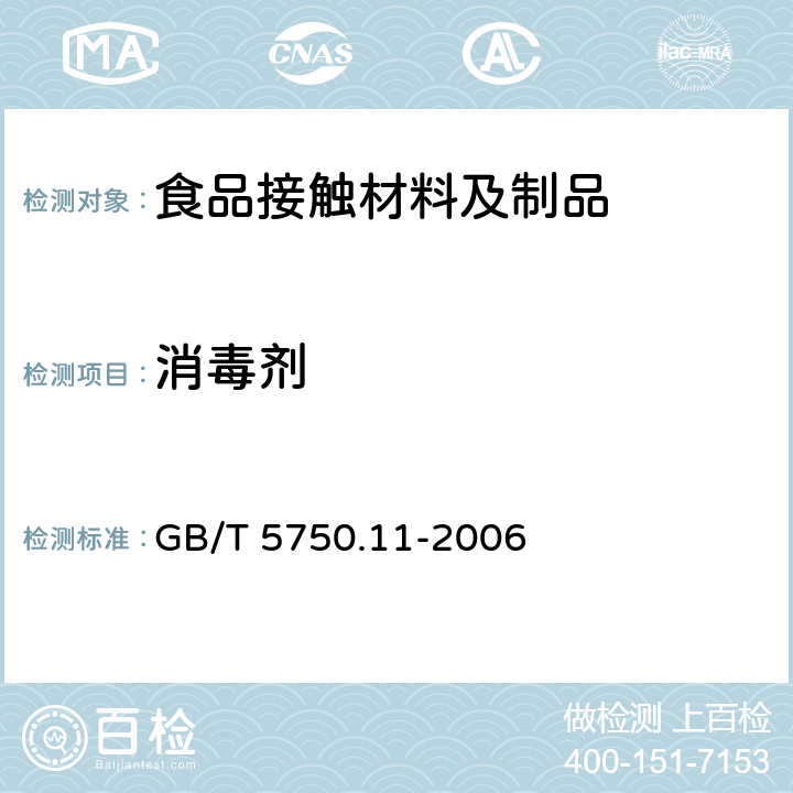 消毒剂 生活饮用水标准检验方法 消毒剂指标 GB/T 5750.11-2006 1.1~1.2.5.2