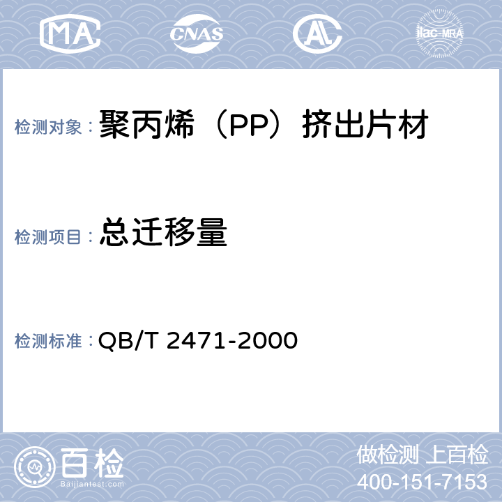 总迁移量 聚丙烯（PP）挤出片材 QB/T 2471-2000 4.4