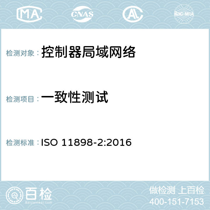 一致性测试 ISO 11898-2-2016 道路车辆 控制器局域网(CAN) 第2部分:高速媒体访问单元