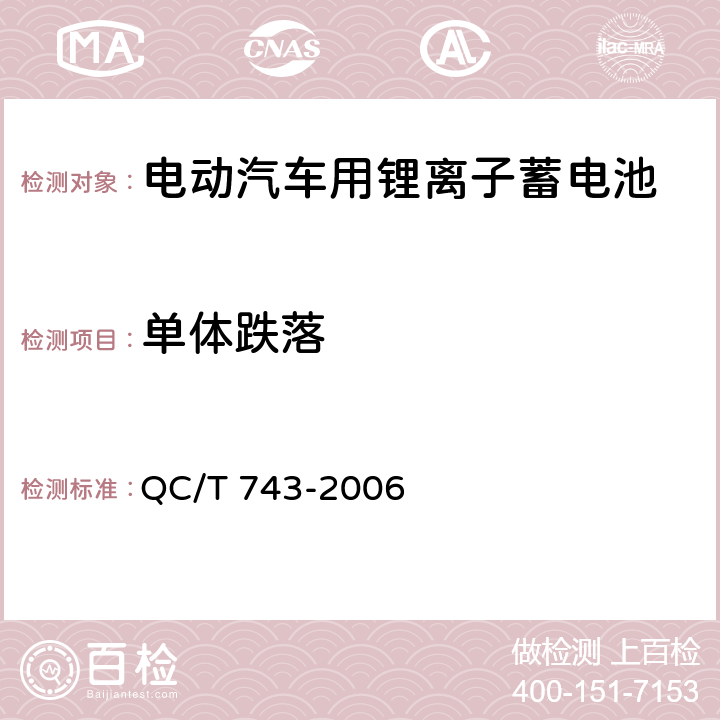 单体跌落 电动汽车用锂离子蓄电池 QC/T 743-2006 6.2.12