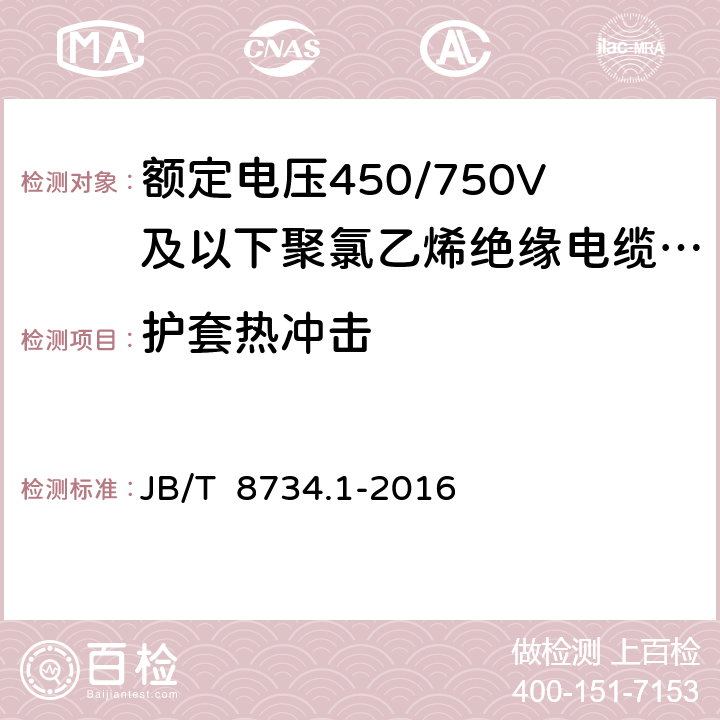 护套热冲击 《额定电压450/750V及以下聚氯乙烯绝缘电缆电线和软线 第1部分：一般规定》 JB/T 8734.1-2016 5.5.4